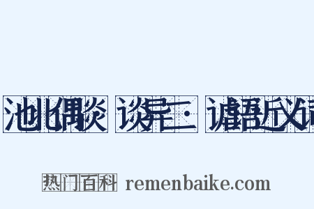 池北偶谈·谈异二·谑语近义词是什么意思的图片
